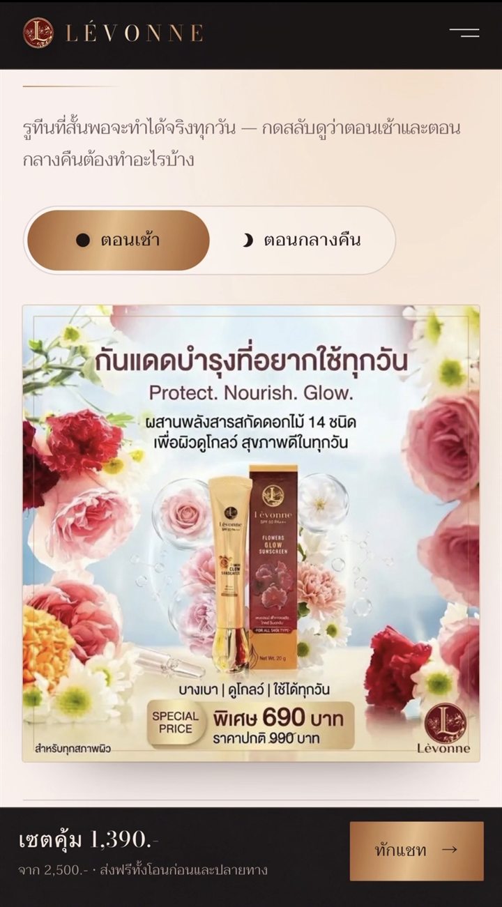 หน้าเว็บ LÉVONNE — ปุ่มสลับดูรูทีนตอนเช้าและตอนกลางคืน พร้อมแถบทักแชทติดล่างจอ