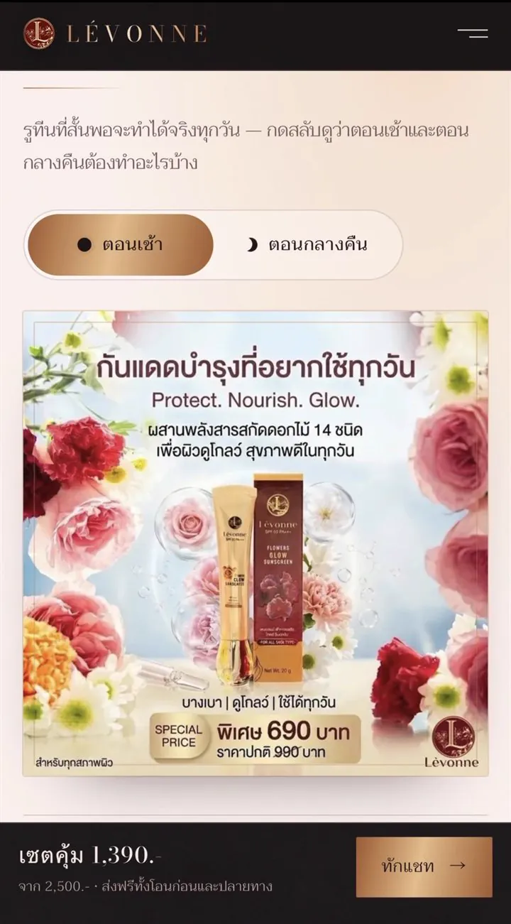 หน้าเว็บ LÉVONNE — ปุ่มสลับดูรูทีนตอนเช้าและตอนกลางคืน