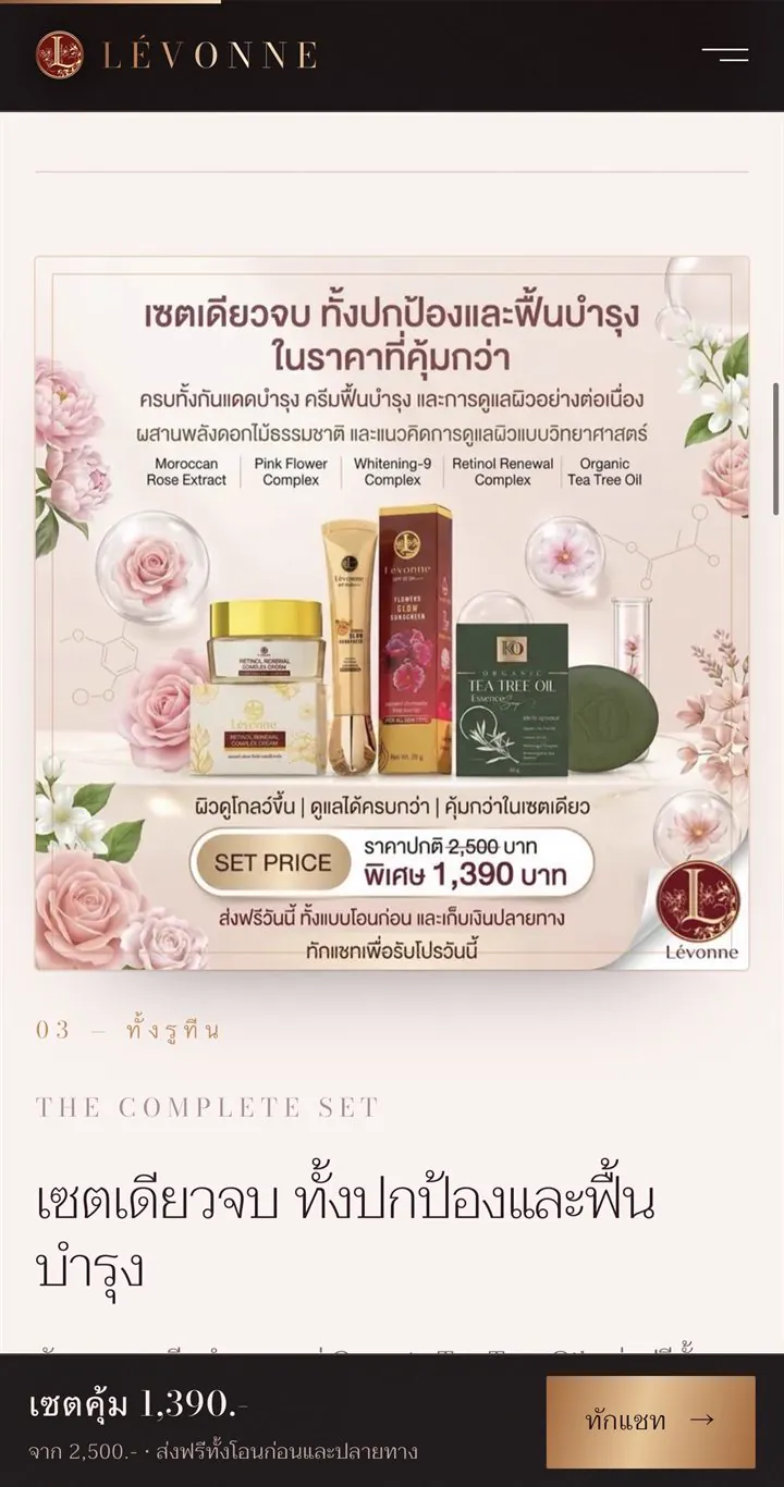 เว็บ LÉVONNE ส่วนเซตคุ้ม พร้อมราคาโปรและแถบทักแชทติดล่างจอ