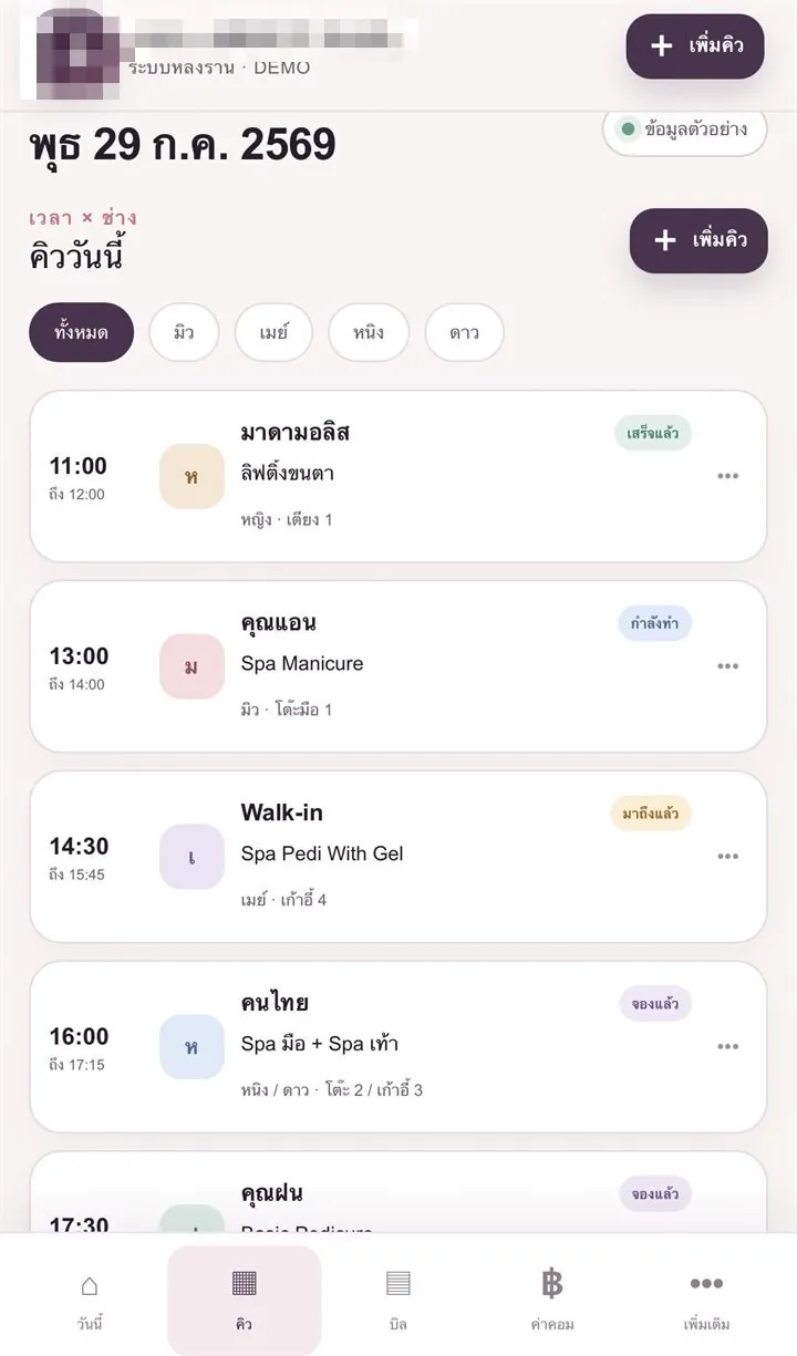 หน้าคิววันนี้ กรองตามช่าง พร้อมสถานะของแต่ละคิว