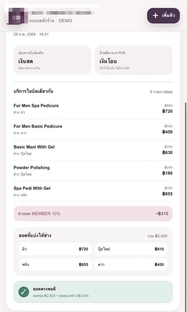 หน้ารายละเอียดบิล แสดงบริการย่อย ส่วนลดสมาชิก และยอดที่แบ่งให้ช่างแต่ละคน