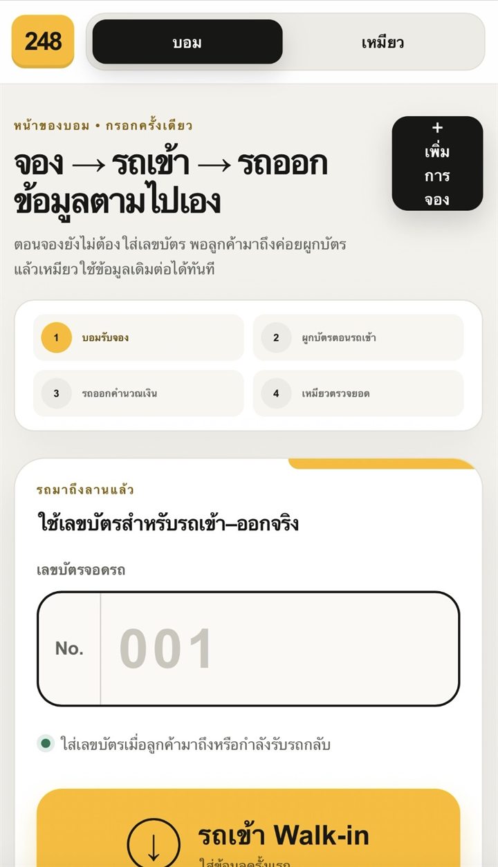 ระบบลานจอดรถ — จอง รถเข้า รถออก