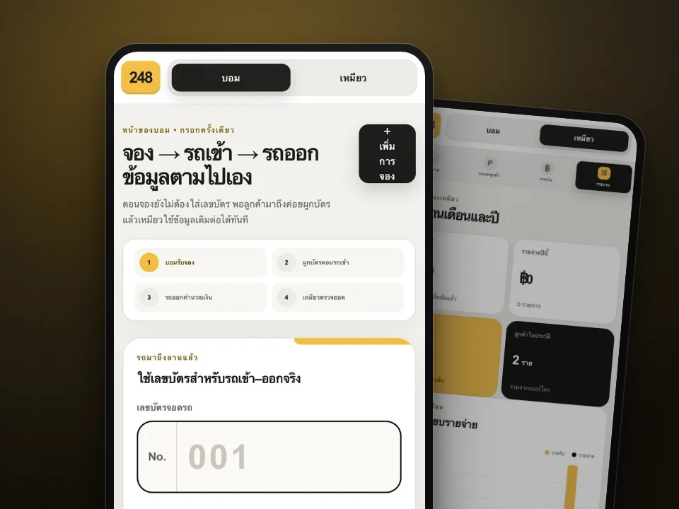 ระบบลานจอดรถ — หน้ารับรถและหน้ารายงานเงิน